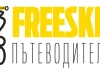 360° Ски пътеводител Freeski пътеводител