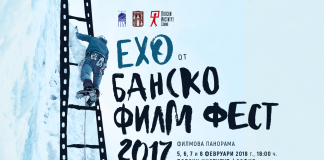 Ехо от Банскофилмфест 2017