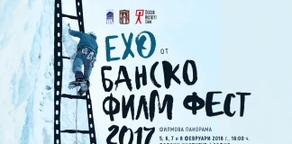 Ехо от Банскофилмфест 2017