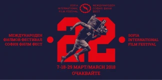 София Филм Фест 2018