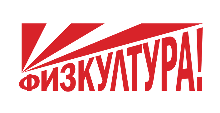 Физкултура 2018