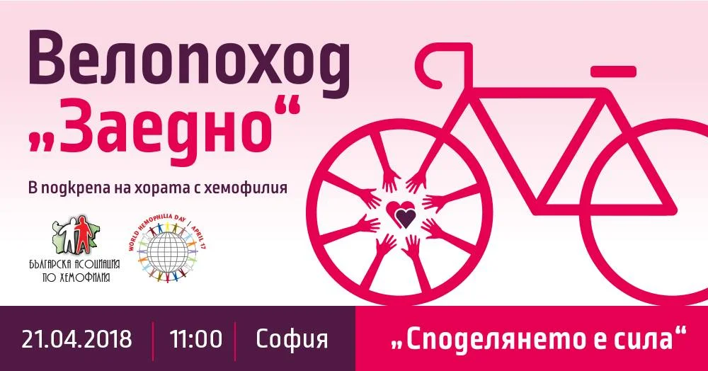 Велопоход "Заедно"