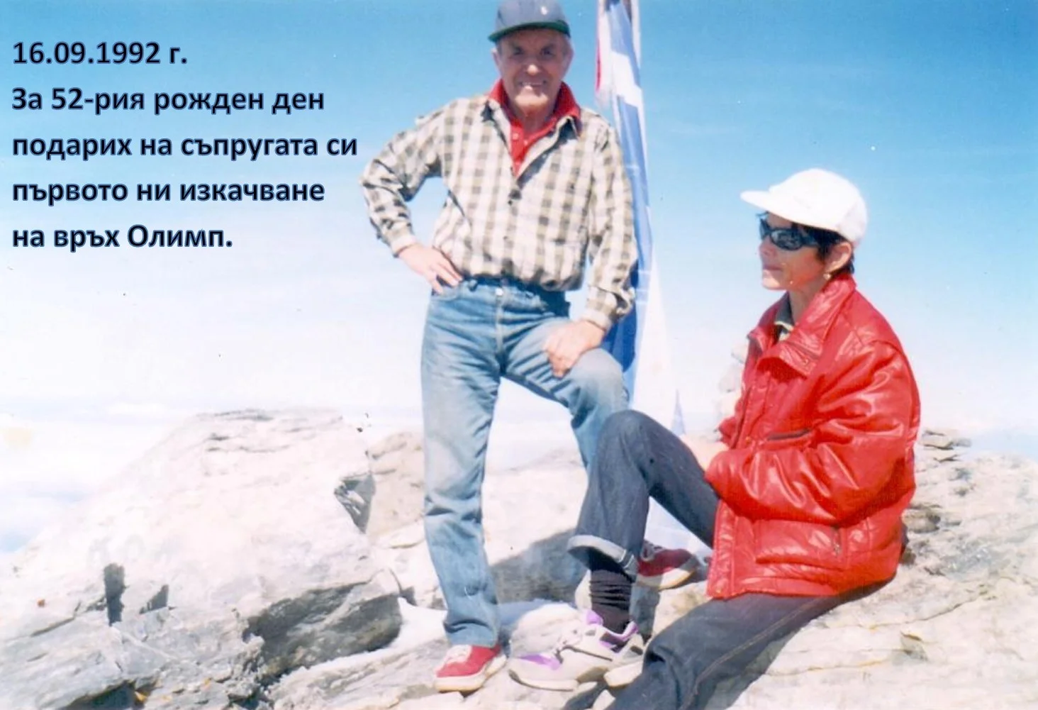 За 50-и път на Олимп