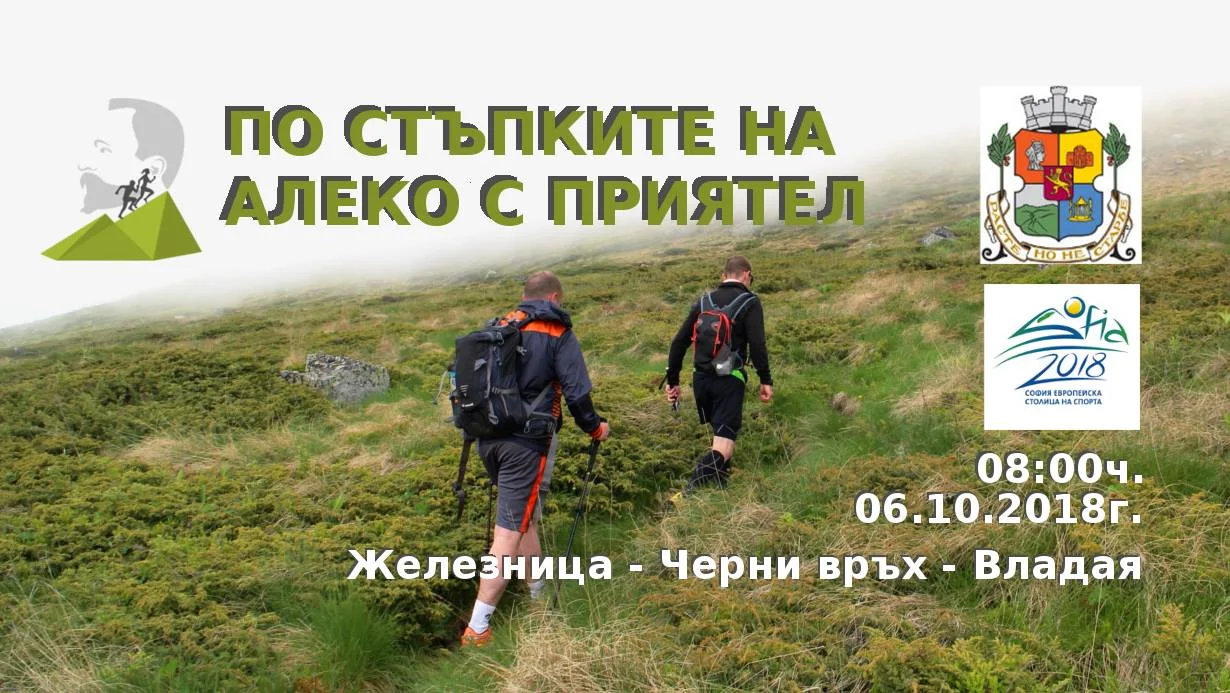 По стъпките на Алеко с приятел