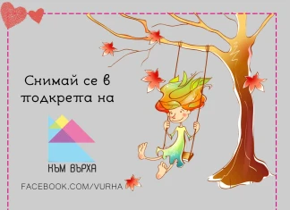 В подкрепа на "Към върха"