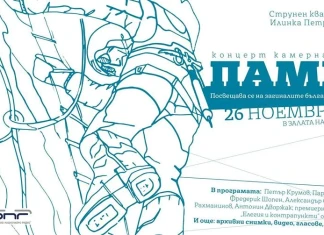 Концерт в памет на загиналите алпинисти