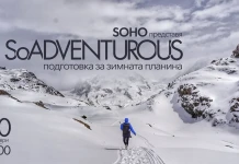 Да се подготвим за зимната планина SoADVENTUROUS