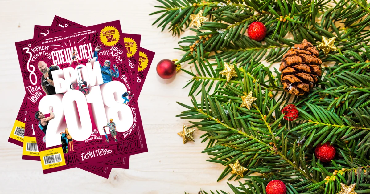 360 като коледен подарък