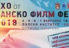“Ехо от Банскофилмфест 2018” в София през февруари Ехо от Банскофилмфест 2018