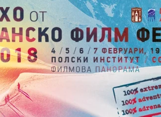“Ехо от Банскофилмфест 2018” в София през февруари Ехо от Банскофилмфест 2018