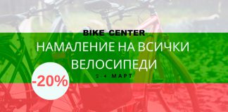 Bike center намаления