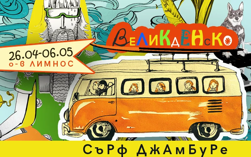 Великденско джамбуре на Лимнос