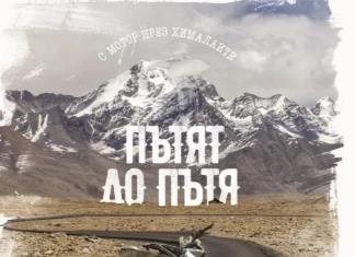 С мотор през Хималаите