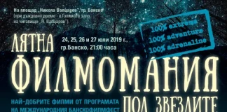Четири вечери приключенско кино под звездното небе в Банско Лятна филмомания под звездите