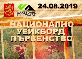 Националното първенство по уейкборд ще се развихри край язовир Братушково (обновена) братушково