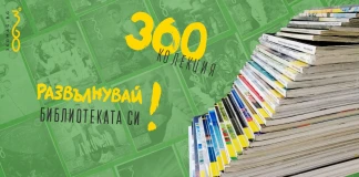 Колекция списания 360°: Приключения за четене!