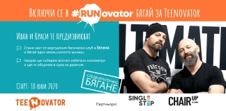 #RUNovator: Краси Георгиев предизвиква тийнейджъри в името на предприемачеството