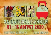 Кино за пътешественици: 16-дневното странстване по света стартира на 1-ви август