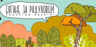 „Бягане за Радуловци: Надбягай мината“ – състезанието с кауза ще се проведе на 3.10