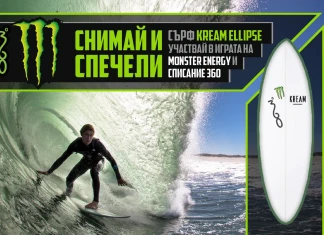 Monster Energy и 360° те предизвикваме с играта „Снимай и спечели сърф!“