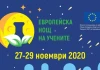 15-тата година на Европейска нощ на учените ще се проведе онлайн