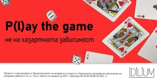 Проект ще бори хазартните зависимости чрез различни прояви