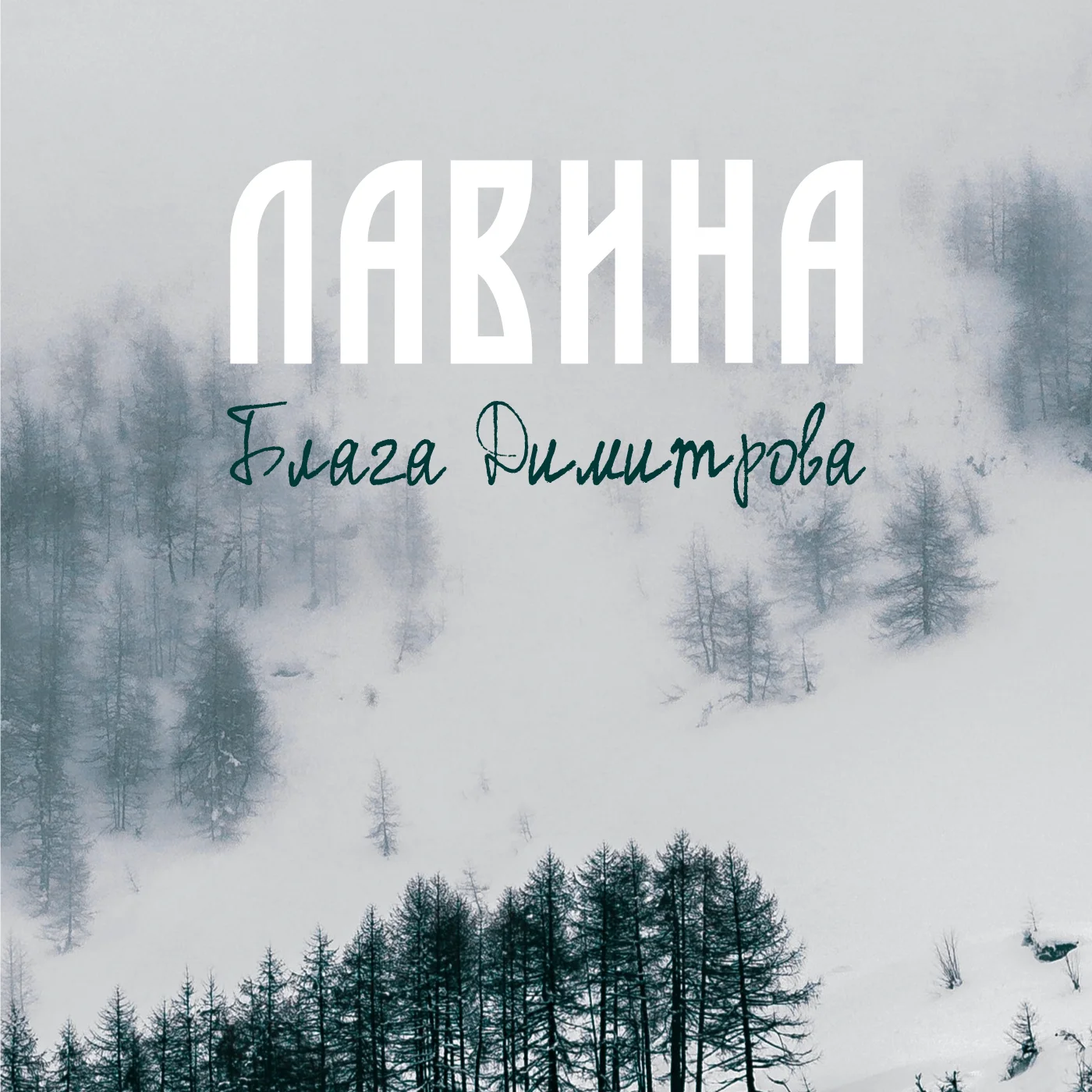 Lavina_Blaga-Dimitrova_Covers_V2