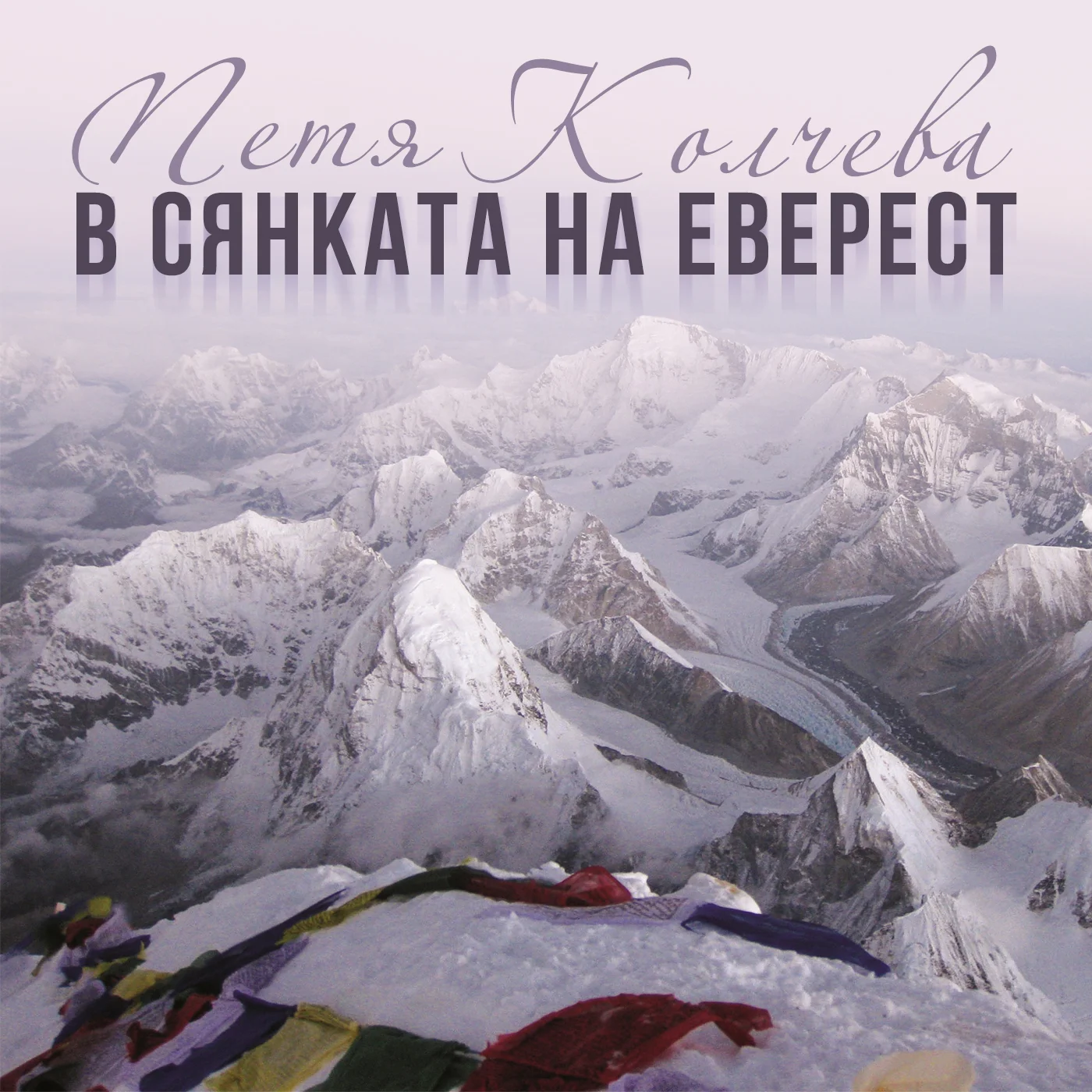V_siankata_na_Everest_SIBEL