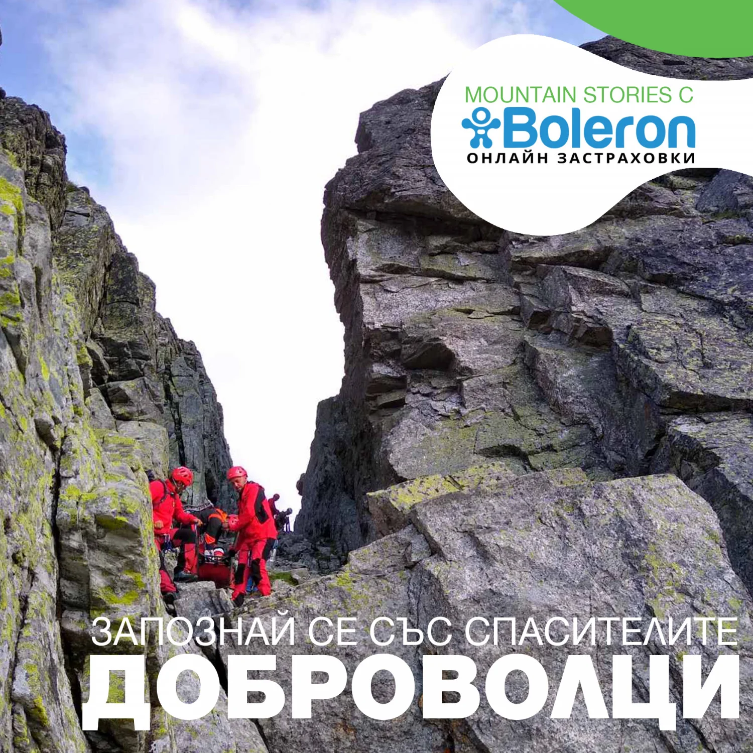 Boleron Stories: Запознай се с Доброволмците. Снимка ПСС Боровец. Акция на Орловец