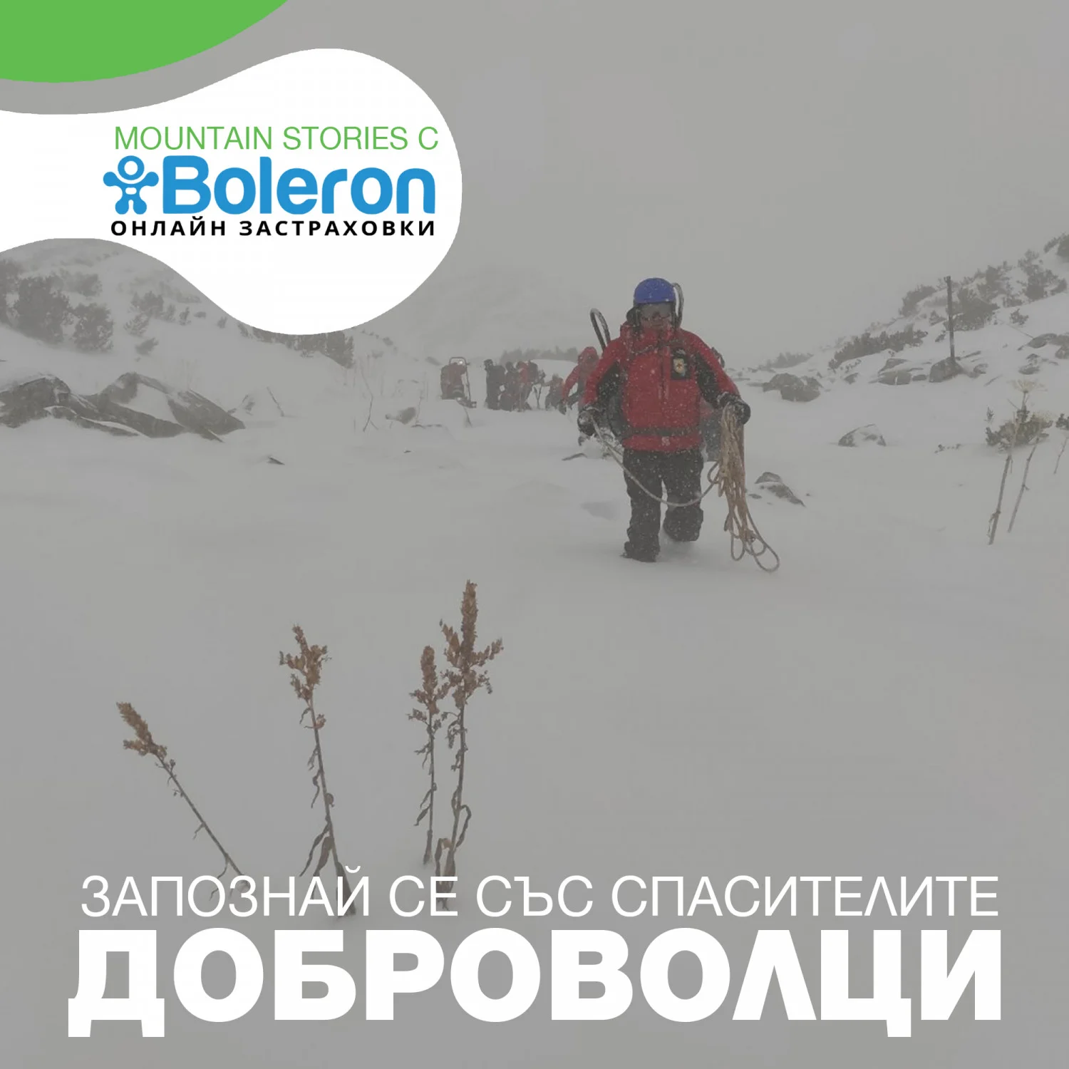 Boleron Stories: Запознай се с Доброволмците. Снимка ПСС Боровец.