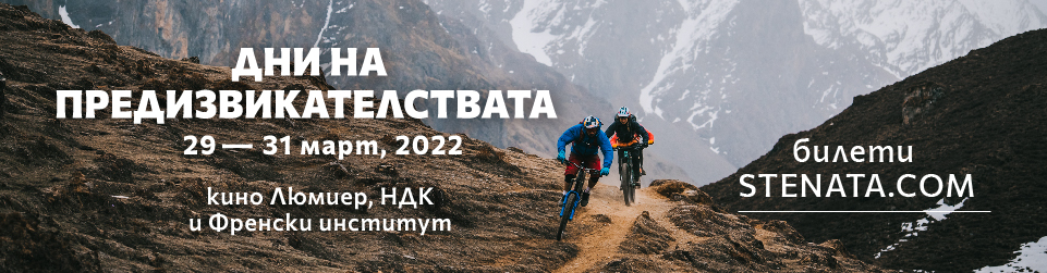 Дни на Предизвикателствата 29 – 31 март, 2022