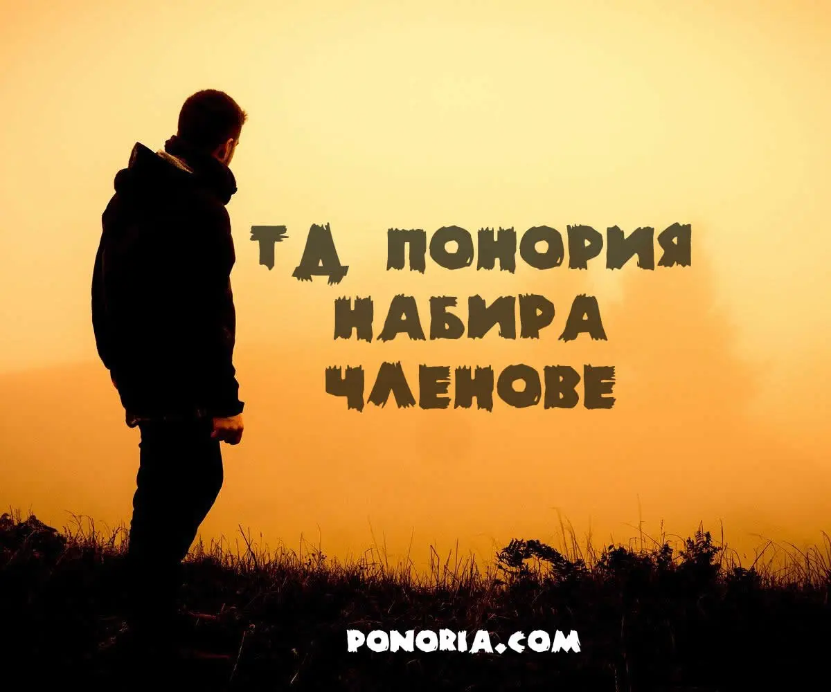 ТД "Понория" набира членове