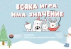 Всяка игра има значение