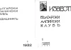 Начало на алпийската книжнина: годишник на Българския планински клуб Годишник на Български планински клуб
