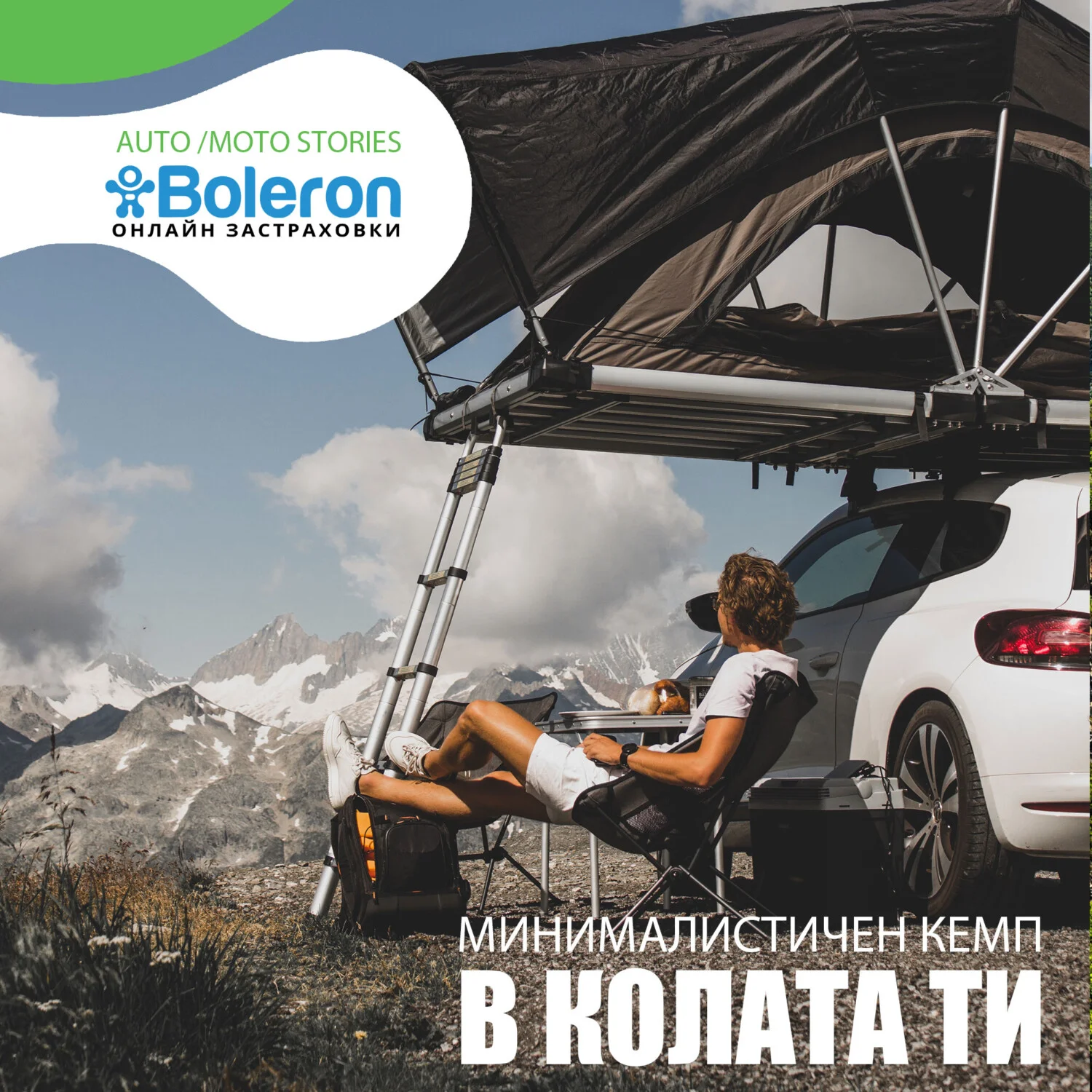 С малко усилия може да превърнем колата си в дом на колела