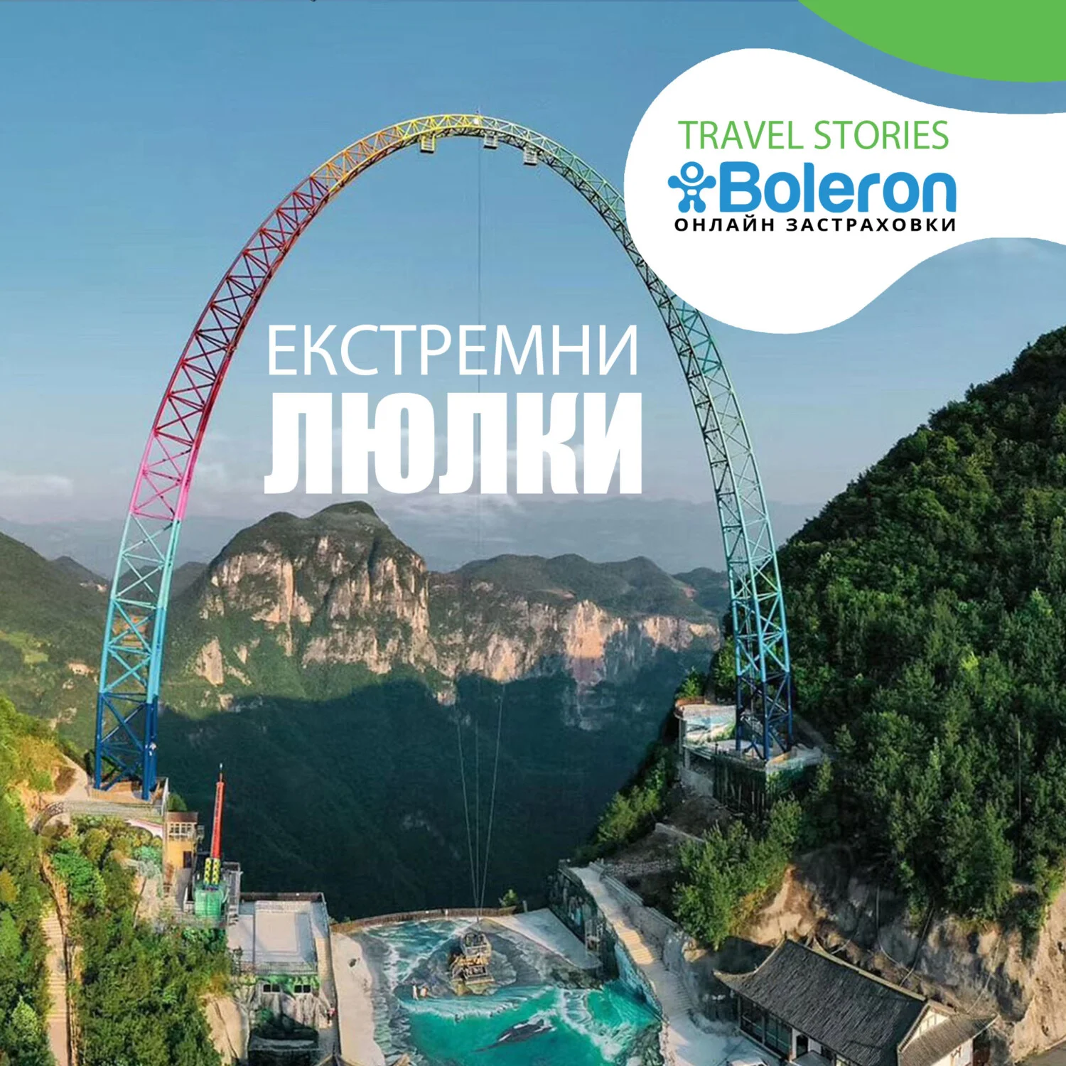 Най-голямата и най-бърза люлка Longgang Cliff Swing, Китай