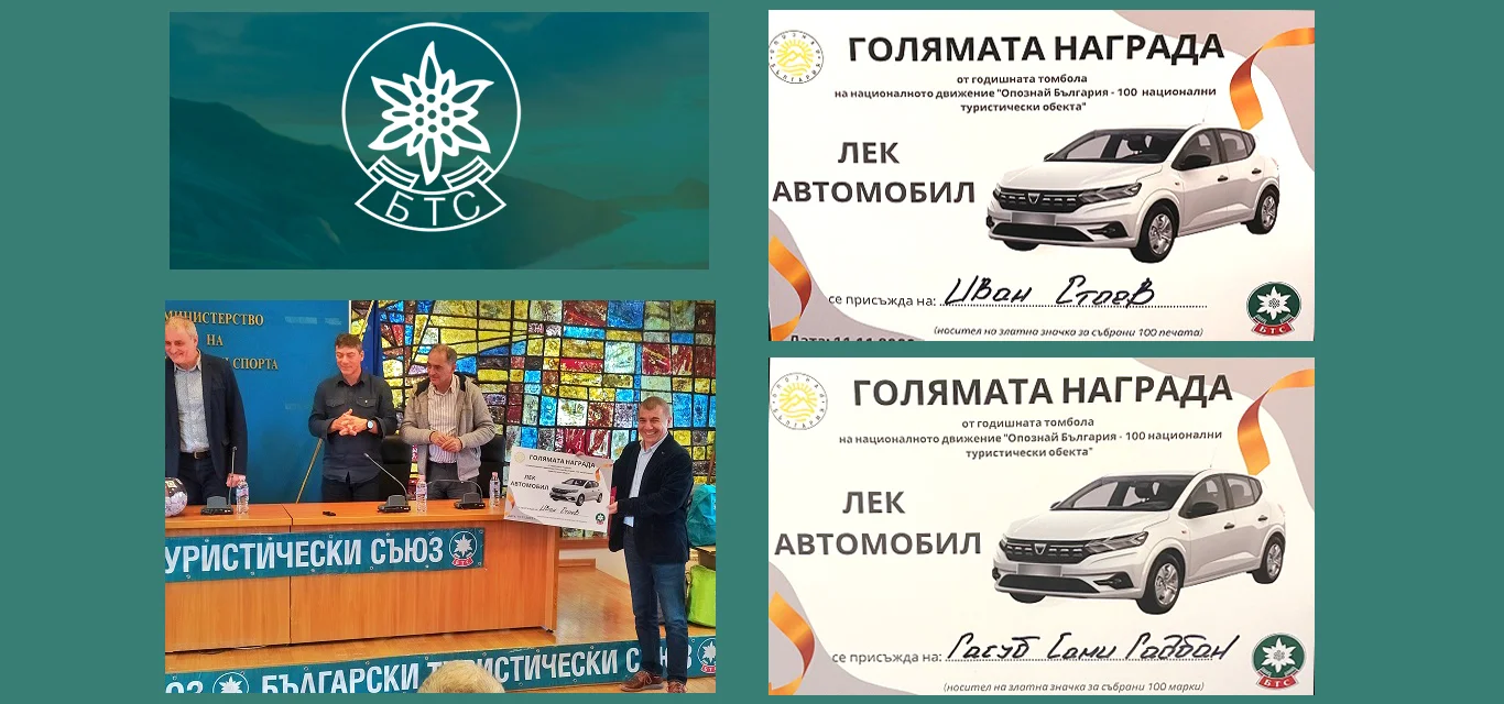Български туристически съюз провежда ежегодно Томболата на Националното движение „Опознай България – 100 НТО”
