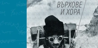 "Върхове и хора", Людмил Янков