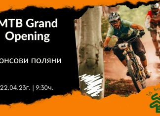 MTB GRAND OPENING Бонсови Поляни с откриване на новото вело трасе „Пумба“ MTB GRAND OPENING - Бонсови Поляни