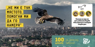 Инициативата “Земя под заКрила”