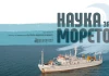 “Наука за морето” – новият документален филм за Черно море тръгва на лятно турне по Черноморието “Наука за морето” - новият документален филм за Черно море