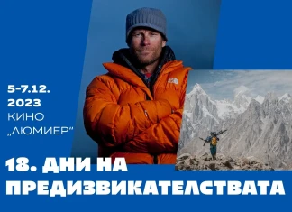 Конрад Анкер идва на 18-ите Дни на предизвикателствата