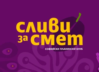 “Сливи за смет”: Да направим Витоша по-чиста Сливи за смет