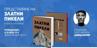 Авторът на ”Златни пикели - Оскарите в алпинизма” Давид Шамбр пристига за премиерата ѝ в България