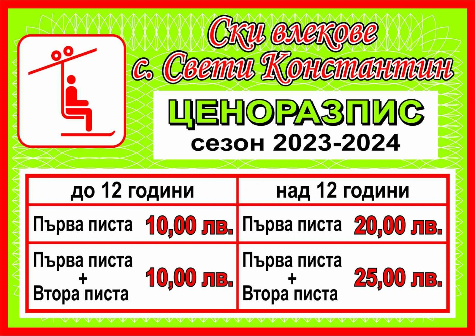 Цени на Ски пистата в Цигов чарк, в летовище „Свети Константин“