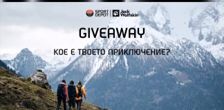 Участвай в зимната игра на SPORT DEPOT и 360° и спечели екипировка Jack Wolfskin Участвай в зимната игра на SPORT DEPOT и 360° и спечели екипировка Jack Wolfskin