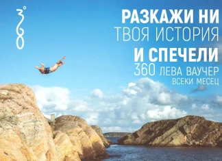 Разкажи твоята история