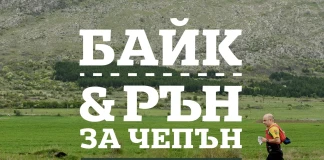 Байк и рън за Чепън