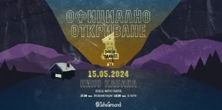 15 май: Официално откриване на "Хижа на годината"