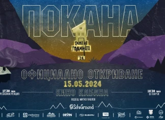 15 май: Официално откриване на "Хижа на годината"